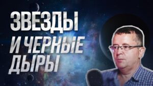 «Как формируются и появляются звезды? | Черные дыры» — Дмитрий Вибе в подкасте «С научной точки зрения»
