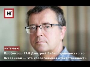 «Одиночество во Вселенной — это колоссальная ответственность» — интервью Дмитрия Вибе «Научной России»