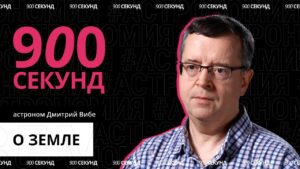 «Может ли Земля погибнуть? Главные вопросы о Солнце» — Дмитрий Вибе в рубрике «900 секунд»