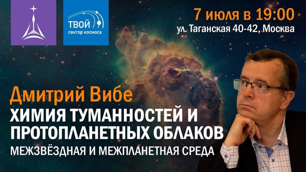 Химия туманностей и протопланетных облаков - видеолекция Дмитрия Вибе