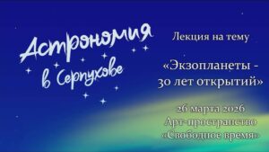 Экзопланеты — 30 лет открытий