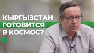 «Как Кыргызстан может участвовать в освоении космоса?»  — интервью Дмитрия Вибе для канала Номад ТВ