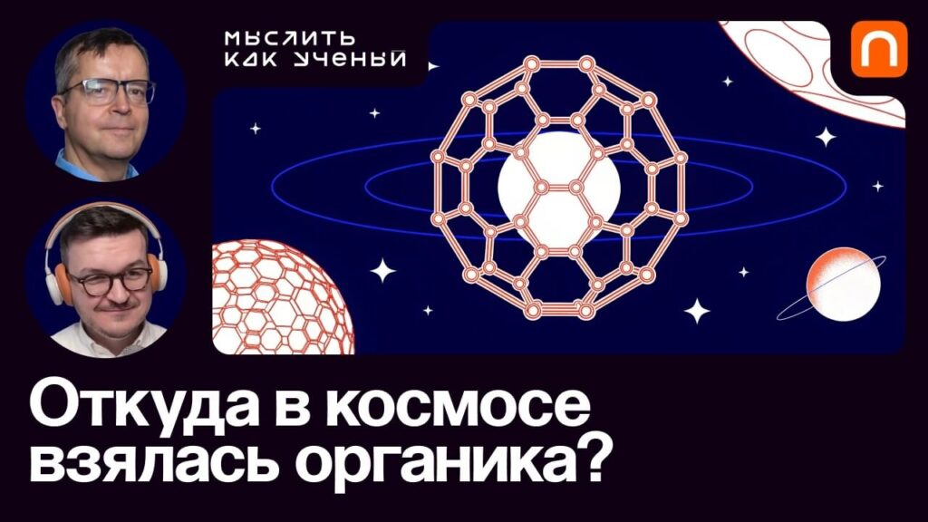«Межзвездная органика, жизнь в космосе и сложные молекулы» — Дмитрий Вибе в подкасте «Мыслить как учёный»